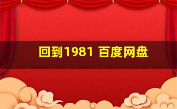 回到1981 百度网盘